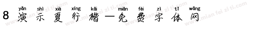 8 演示夏行楷字体转换